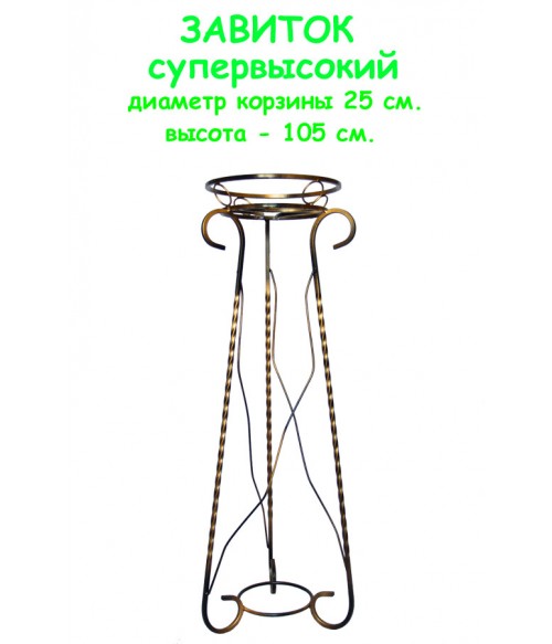 Кованая одноместная большая стойка Завиток Кованая одноместная большая стойка Завиток