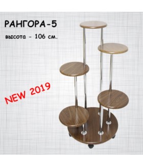 Подставка Рангора-5