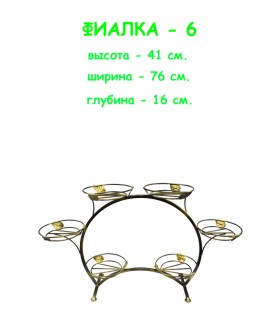 Подставка на подоконник Фиалка-6 эко