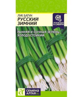 Лук батун Русский зимний 1 г