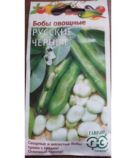 Бобы овощные Русские Черные 10 шт.