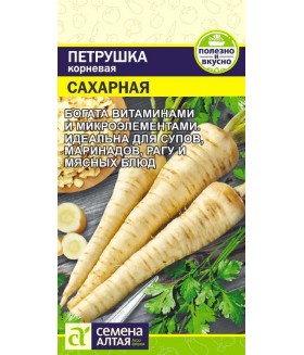 Петрушка корневая Сахарная 2 г