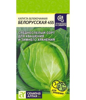 Капуста белокочанная Белорусская 455 0.5 г