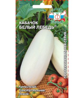Кабачок Белый Лебедь 2 г