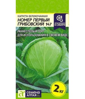 Капуста белокочанная номер первый Грибовский 147 0,5 г