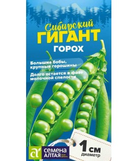 Горох Сибирский Гигант 10 г
