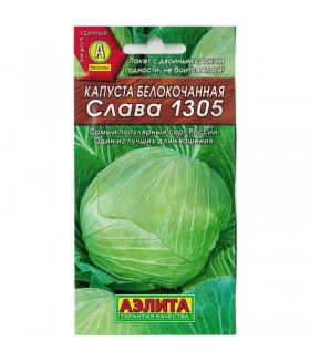Капуста белокочанная Слава 1305 0,5 г