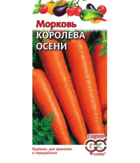 Морковь Королева осени 2 г