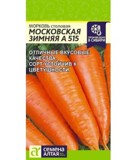 Морковь Московская зимняя А 515 2г