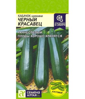 Кабачок Цуккини Черный красавец 2 г