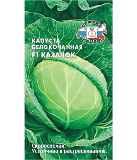 Капуста белокочанная Казачок F1 0.3 г