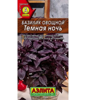 Базилик Тёмная ночь 0.3 г