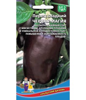 Перец сладкий Чёрная Магия 20 шт.