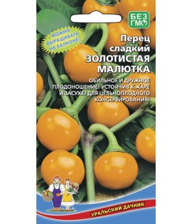 Перец сладкий Золотистая малютка 12 шт.