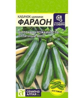 Кабачок Цуккини Фараон 2 г