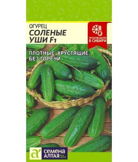 Огурец Соленые уши F1  0.3 г.