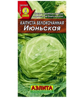 Капуста белокочанная Июньская 0,5 г