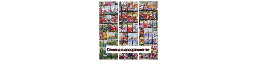 Пакетированные семена